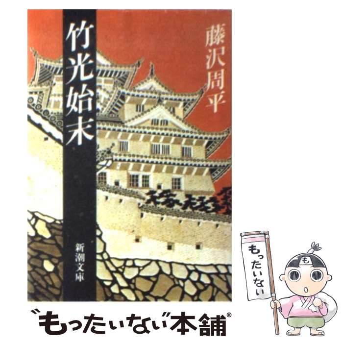 【中古】 竹光始末 改版 / 藤沢　周平 / 新潮社 [文庫]【メール便送料無料】【あす楽対応】