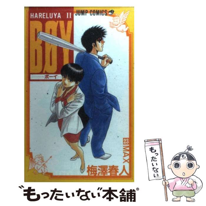 【中古】 BOY 23/ 梅澤春人 / 梅澤 春人 / 集英社 [コミック]【メール便送料無料】【最短翌日配達対応】