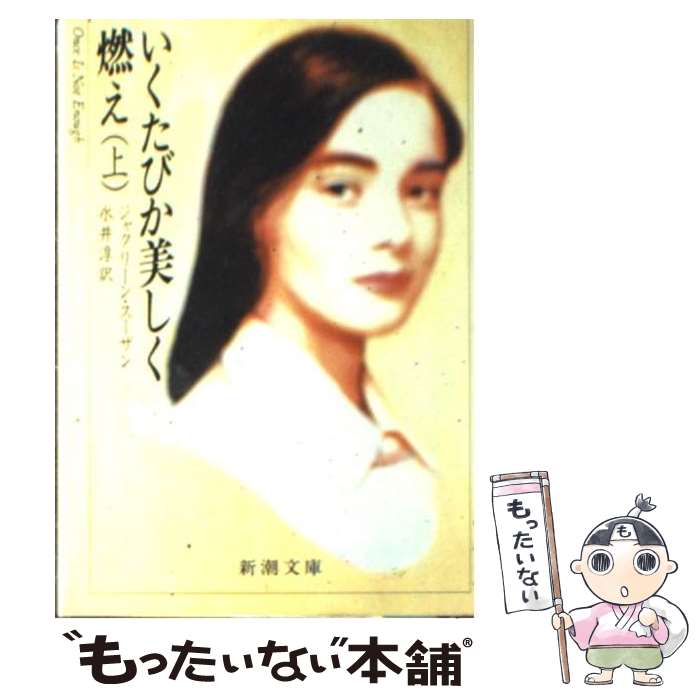 【中古】 いくたびか美しく燃え（上巻） / ジャクリーン スーザン, 永井 淳 / 新潮社 [文庫]【メール便送料無料】【最短翌日配達対応】