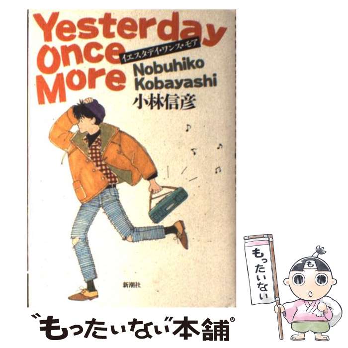 【中古】 イエスタデイ・ワンス・モア / 小林 信彦 / 新潮社 [単行本]【メール便送料無料】【あす楽対応】