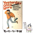 【中古】 イエスタデイ ワンス モア / 小林 信彦 / 新潮社 単行本 【メール便送料無料】【あす楽対応】