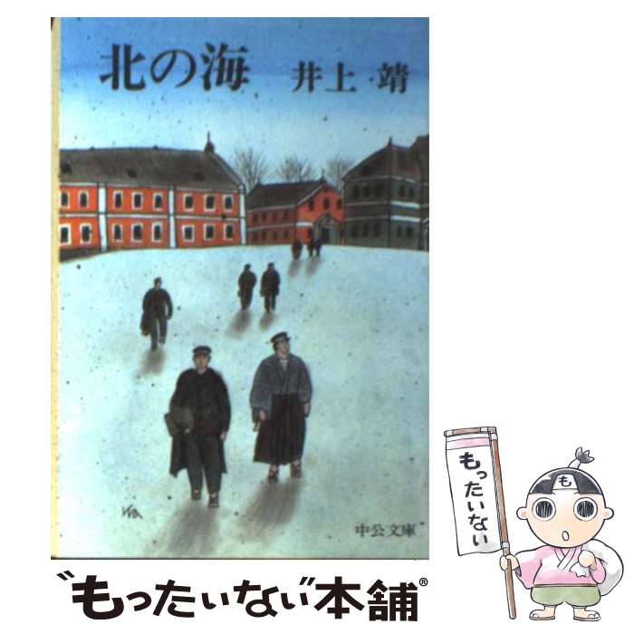 【中古】 北の海 / 井上 靖 / 中央公論新社 [文庫]【メール便送料無料】【あす楽対応】