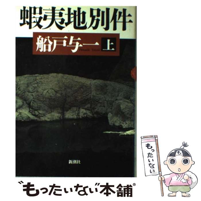 【中古】 蝦夷地別件 上 / 船戸 与一 / 新潮社 [単行本]【メール便送料無料】【最短翌日配達対応】