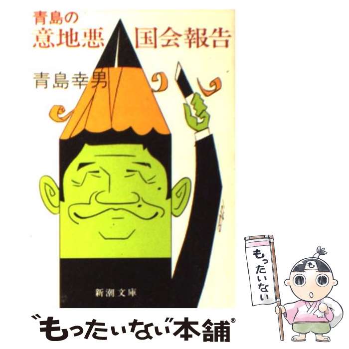 【中古】 青島の意地悪国会報告 / 青島 幸男 / 新潮社 