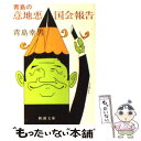  青島の意地悪国会報告 / 青島 幸男 / 新潮社 