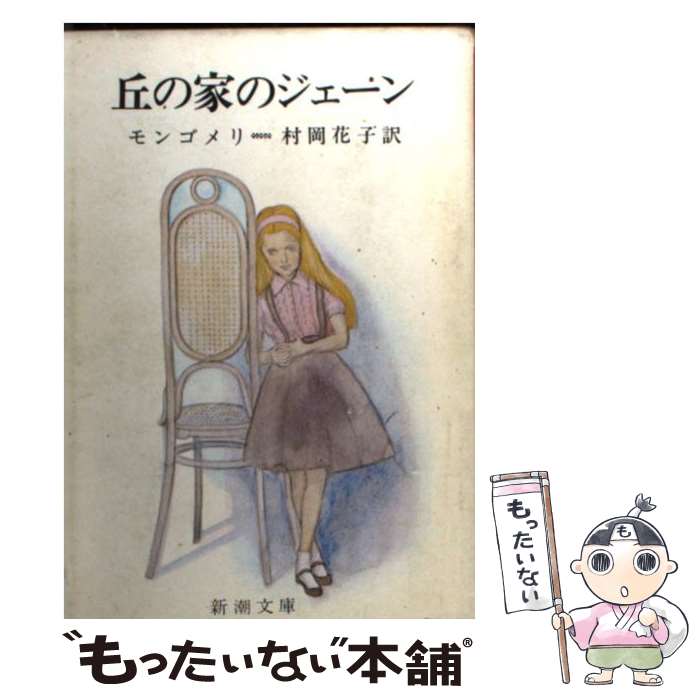  丘の家のジェーン 改版 / モンゴメリ, 村岡 花子, Lucy Maud Montgomery / 新潮社 