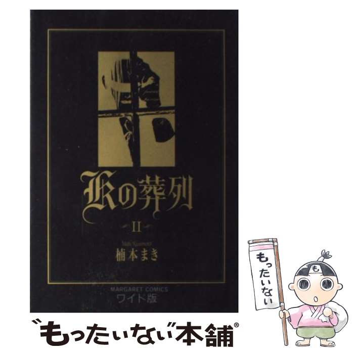 【中古】 Kの葬列 第2巻 / 楠本 まき / 集英社 [コミック]【メール便送料無料】【最短翌日配達対応】