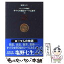  ローマ人の物語 28 / 塩野 七生 / 新潮社 