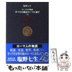 【中古】 ローマ人の物語 28 / 塩野 七生 / 新潮社 [文庫]【メール便送料無料】【あす楽対応】