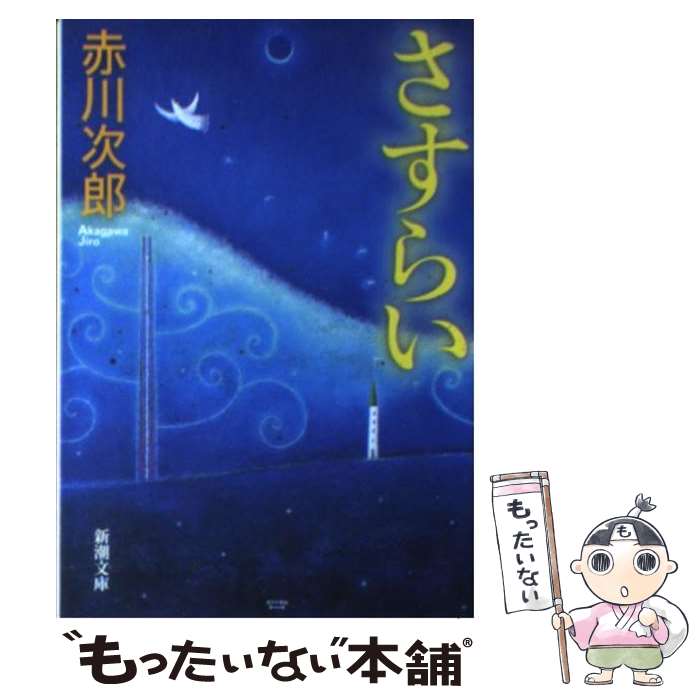 【中古】 さすらい / 赤川 次郎 / 新潮社 文庫 【メール便送料無料】【あす楽対応】