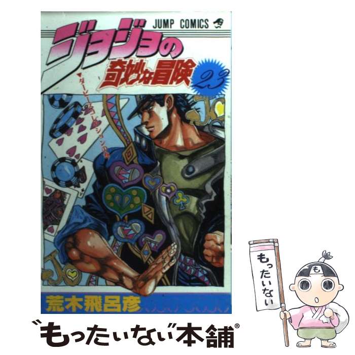 【中古】 ジョジョの奇妙な冒険 23 / 荒木 飛呂彦 / 集英社 [コミック]【メール便送料無料】【あす楽対応】