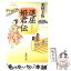 【中古】 退屈姫君伝 / 米村 圭伍 / 新潮社 [文庫]【メール便送料無料】【あす楽対応】