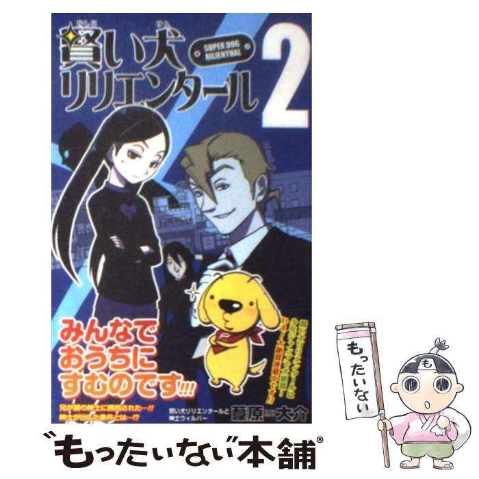 【中古】 賢い犬リリエンタール 2 / 葦原 大介 / 集英社 [コミック]【メール便送料無料】【あす楽対応】