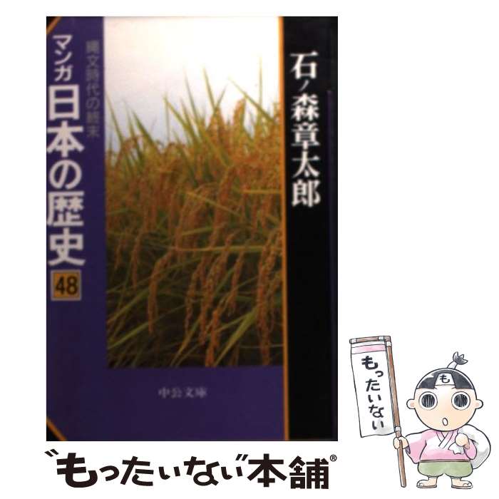 【中古】 マンガ日本の歴史（48） / 石ノ森 章太郎 / 中央公論新社 [文庫]【メール便送料無料】【最短翌日配達対応】
