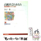 【中古】 高齢社会とあなた 福祉資源をどうつくるか / 金子　勇 / NHK出版 [単行本]【メール便送料無料】【あす楽対応】