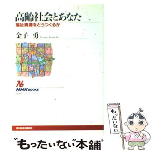 【中古】 高齢社会とあなた 福祉資源をどうつくるか / 金子　勇 / NHK出版 [単行本]【メール便送料無料】【あす楽対応】