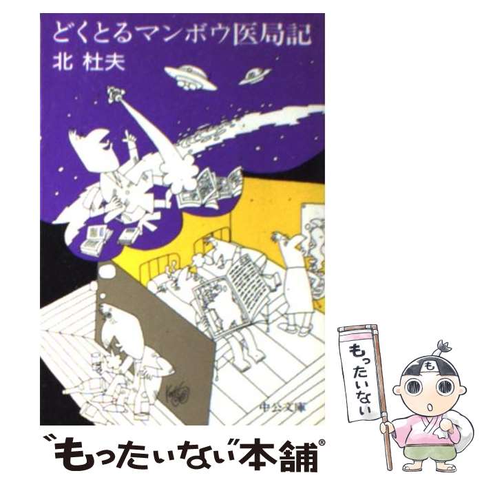 【中古】 どくとるマンボウ医局記 / 北 杜夫 / 中央公論新社 [文庫]【メール便送料無料】【あす楽対応】