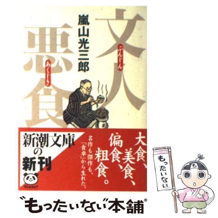 【中古】 文人悪食 / 嵐山 光三郎 / 新潮社 [文庫]【メール便送料無料】【あす楽対応】