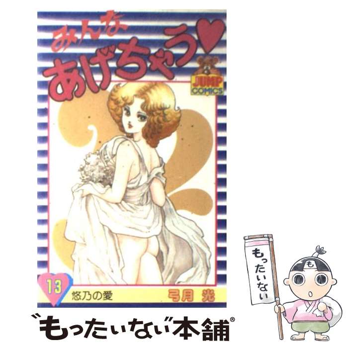 乐天商城 - 【中古】 みんなあげちゃう（13） / 弓月 光 / 集英社 [新書]【メール便送料無料】【最短翌日配達対応】