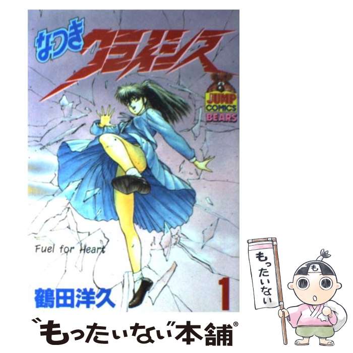 【中古】 なつきクライシス 1 / 鶴田 洋久 / 集英社 [ペーパーバック]【メール便送料無料】【あす楽対応】