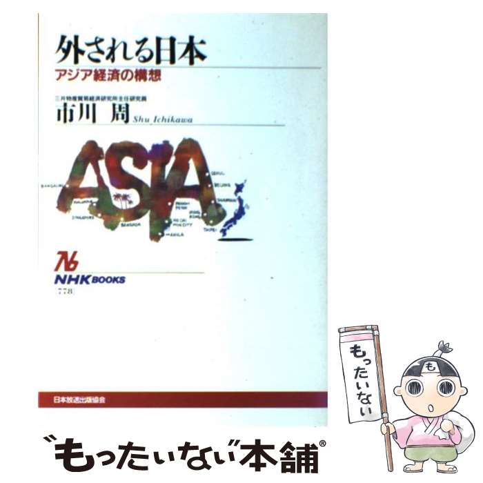 著者：市川 周出版社：NHK出版サイズ：単行本ISBN-10：4140017783ISBN-13：9784140017784■通常24時間以内に出荷可能です。※繁忙期やセール等、ご注文数が多い日につきましては　発送まで48時間かかる場合があります。あらかじめご了承ください。 ■メール便は、1冊から送料無料です。※宅配便の場合、2,500円以上送料無料です。※あす楽ご希望の方は、宅配便をご選択下さい。※「代引き」ご希望の方は宅配便をご選択下さい。※配送番号付きのゆうパケットをご希望の場合は、追跡可能メール便（送料210円）をご選択ください。■ただいま、オリジナルカレンダーをプレゼントしております。■お急ぎの方は「もったいない本舗　お急ぎ便店」をご利用ください。最短翌日配送、手数料298円から■まとめ買いの方は「もったいない本舗　おまとめ店」がお買い得です。■中古品ではございますが、良好なコンディションです。決済は、クレジットカード、代引き等、各種決済方法がご利用可能です。■万が一品質に不備が有った場合は、返金対応。■クリーニング済み。■商品画像に「帯」が付いているものがありますが、中古品のため、実際の商品には付いていない場合がございます。■商品状態の表記につきまして・非常に良い：　　使用されてはいますが、　　非常にきれいな状態です。　　書き込みや線引きはありません。・良い：　　比較的綺麗な状態の商品です。　　ページやカバーに欠品はありません。　　文章を読むのに支障はありません。・可：　　文章が問題なく読める状態の商品です。　　マーカーやペンで書込があることがあります。　　商品の痛みがある場合があります。