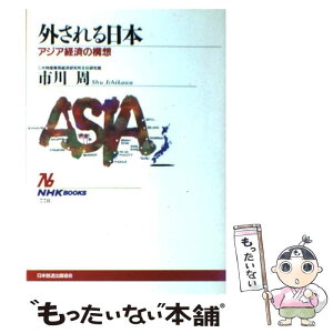 【中古】 外される日本 アジア経済の構想 / 市川 周 / NHK出版 [単行本]【メール便送料無料】【あす楽対応】