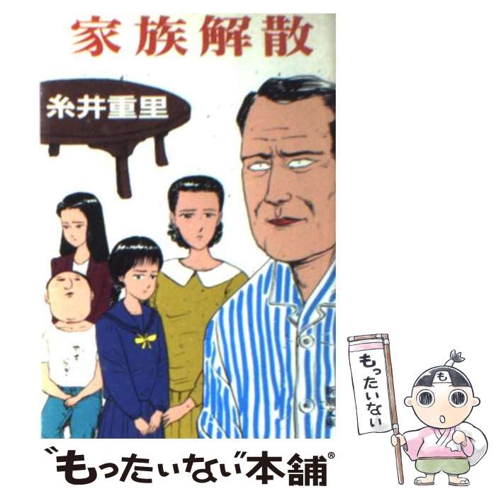 【中古】 家族解散/新潮社/糸井重里 / 糸井 重里 / 新潮社 [文庫]【メール便送料無料】【あす楽対応】のサムネイル
