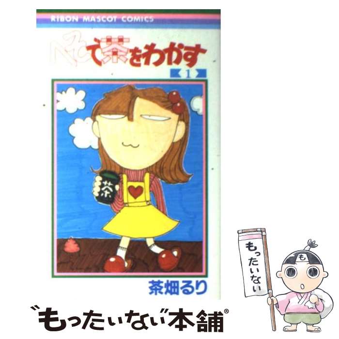 【中古】 へそで茶をわかす 1 / 茶畑 るり / 集英社 [コミック]【メール便送料無料】【あす楽対応】