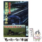 【中古】 展望車殺人事件 / 西村 京太郎 / 新潮社 [文庫]【メール便送料無料】【あす楽対応】