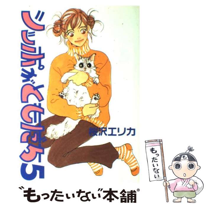 Ladies - 【中古】 シッポがともだち（5） / 桜沢 エリカ / 集英社 [コミック]【メール便送料無料】【最短翌日配達対応】