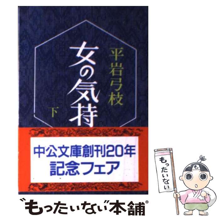 【中古】 女の気持 下巻 / 平岩 弓枝 / 中央公論新社 [文庫]【メール便送料無料】【あす楽対応】