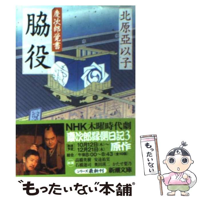 楽天もったいない本舗　楽天市場店【中古】 脇役 慶次郎覚書 / 北原 亞以子 / 新潮社 [文庫]【メール便送料無料】【あす楽対応】