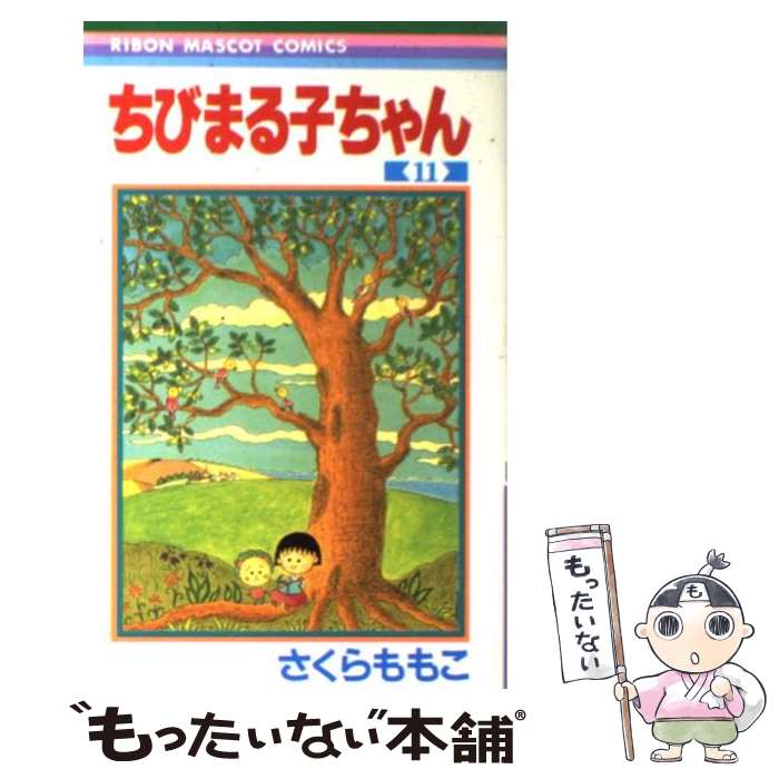 【中古】 ちびまる子ちゃん 11 / さくら ももこ / 集英社 [コミック]【メール便送料無料】【最短翌日配達対応】
