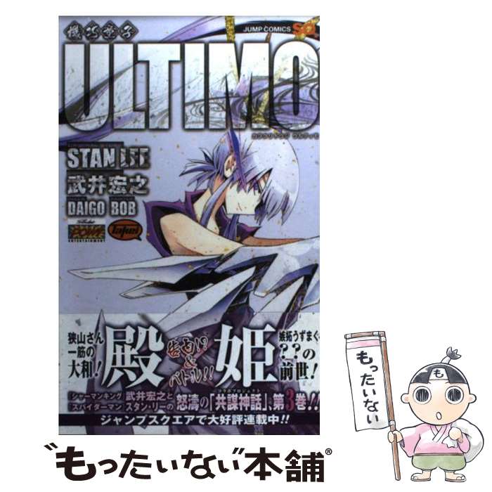 【中古】 機巧童子ULTIMO 3 / 武井 宏之, スタン・リー / 集英社 [コミック]【メール便送料無料】【あす楽対応】