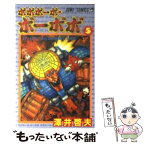 【中古】 ボボボーボ・ボーボボ 5 / 澤井 啓夫 / 集英社 [コミック]【メール便送料無料】【あす楽対応】