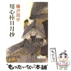 【中古】 用心棒日月抄 改版 / 藤沢　周平 / 新潮社 [文庫]【メール便送料無料】【あす楽対応】