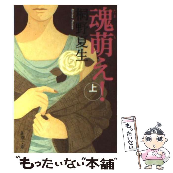 【中古】 魂萌え！ 上巻 / 桐野 夏生 / 新潮社 [文庫]【メール便送料無料】【あす楽対応】