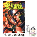 【中古】 曉！！男塾 青年よ 大死を抱け 6 / 宮下 あきら / 集英社 コミック 【メール便送料無料】【あす楽対応】