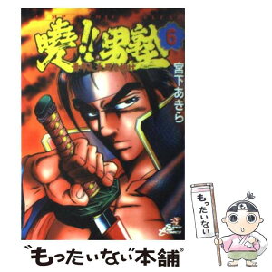 【中古】 曉！！男塾 青年よ、大死を抱け 6 / 宮下 あきら / 集英社 [コミック]【メール便送料無料】【あす楽対応】