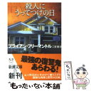  殺人にうってつけの日 / ブライアン フリーマントル, Brian Freemantle, 二宮 磬 / 新潮社 