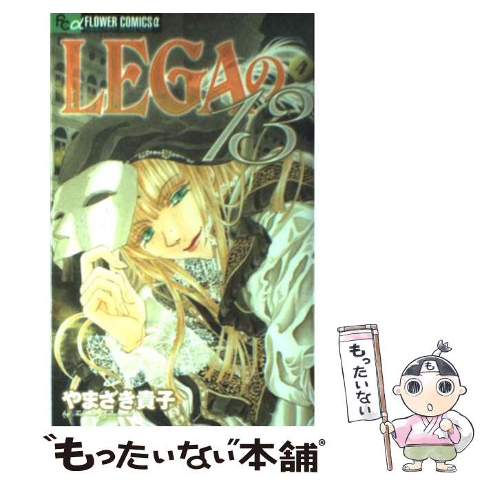 【中古】 LEGAの13 4 / やまざき 貴子 / 小学館 [コミック]【メール便送料無料】【最短翌日配達対応】