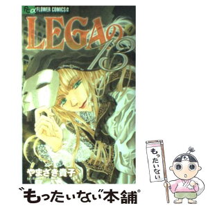 【中古】 LEGAの13 4 / やまざき 貴子 / 小学館 [コミック]【メール便送料無料】【あす楽対応】