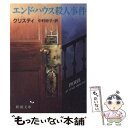 【中古】 エンド ハウス殺人事件 / A. クリスティ, 中村 妙子 / 新潮社 文庫 【メール便送料無料】【あす楽対応】