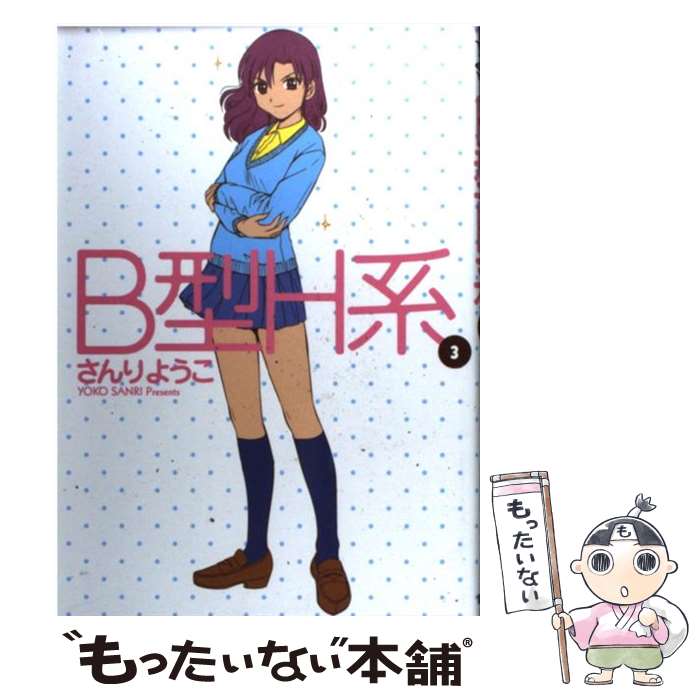 【中古】 B型H系（3） / さんり ようこ / 集英社 [コミック]【メール便送料無料】【最短翌日配達対応】