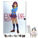 【中古】 B型H系 3 / さんり ようこ / 集英社 [コミック]【メール便送料無料】【あす楽対応】