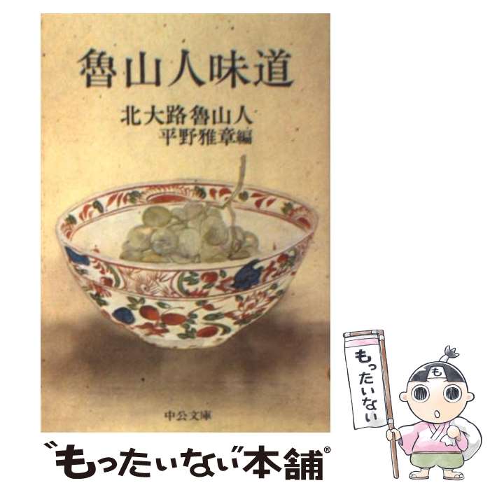 【中古】 魯山人味道 / 北大路 魯山人 平野 雅章 / 中央公論新社 [文庫]【メール便送料無料】【あす楽対応】