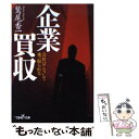 著者：鷲尾 香一出版社：新潮社サイズ：文庫ISBN-10：4102901639ISBN-13：9784102901632■こちらの商品もオススメです ● 公安警察の手口 / 鈴木 邦男 / 筑摩書房 [新書] ● 平気で人を騙す人たち 「人の金とオンナみんな俺のモノ！」口先怪人たちの極 / 双葉社 / 双葉社 [ムック] ● 自壊する帝国 / 佐藤 優 / 新潮社 [単行本] ● 公安警察スパイ養成所 / 島袋 修 / 宝島社 [文庫] ● スパイと公安警察 実録・ある公安警部の30年 / 泉修三 / バジリコ [単行本] ● 「企業買収」のカラクリ ニュースの真相が見えてくる / 川上 清市 / 青春出版社 [新書] ● よくわかるM＆A（エー） / トーマツトータルサービス部 / 日本実業出版社 [単行本] ● モサド、その真実 世界最強のイスラエル諜報機関 / 落合 信彦 / 集英社 [単行本] ● M＆Aの仕掛人 巨大企業買収の驚くべき内幕 / ロバート スレーター, 三菱商事資本市場部M&Aチーム / ダイヤモンド社 [単行本] ● ザ・闇金融道 新装版 / 夏原 武 / 宝島社 [文庫] ● 国家の罠 外務省のラスプーチンと呼ばれて / 佐藤 優 / 新潮社 [単行本] ● 新訳ゲリラ戦争 キューバ革命軍の戦略・戦術 / チェ ゲバラ, 甲斐 美都里 / 中央公論新社 [文庫] ● 実録・警視庁公安警部 外事スパイハンターの30年 / 泉 修三 / 新潮社 [文庫] ● 警察内部告発者 / 原田 宏二 / 講談社 [単行本] ● ロシア語られない戦争 チェチェンゲリラ従軍記 / 常岡 浩介 / アスキー・メディアワークス [新書] ■通常24時間以内に出荷可能です。※繁忙期やセール等、ご注文数が多い日につきましては　発送まで48時間かかる場合があります。あらかじめご了承ください。 ■メール便は、1冊から送料無料です。※宅配便の場合、2,500円以上送料無料です。※あす楽ご希望の方は、宅配便をご選択下さい。※「代引き」ご希望の方は宅配便をご選択下さい。※配送番号付きのゆうパケットをご希望の場合は、追跡可能メール便（送料210円）をご選択ください。■ただいま、オリジナルカレンダーをプレゼントしております。■お急ぎの方は「もったいない本舗　お急ぎ便店」をご利用ください。最短翌日配送、手数料298円から■まとめ買いの方は「もったいない本舗　おまとめ店」がお買い得です。■中古品ではございますが、良好なコンディションです。決済は、クレジットカード、代引き等、各種決済方法がご利用可能です。■万が一品質に不備が有った場合は、返金対応。■クリーニング済み。■商品画像に「帯」が付いているものがありますが、中古品のため、実際の商品には付いていない場合がございます。■商品状態の表記につきまして・非常に良い：　　使用されてはいますが、　　非常にきれいな状態です。　　書き込みや線引きはありません。・良い：　　比較的綺麗な状態の商品です。　　ページやカバーに欠品はありません。　　文章を読むのに支障はありません。・可：　　文章が問題なく読める状態の商品です。　　マーカーやペンで書込があることがあります。　　商品の痛みがある場合があります。