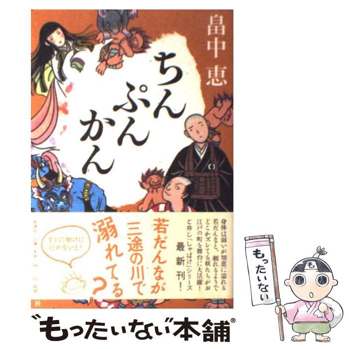 【中古】 ちんぷんかん / 畠中 恵 / 新潮社 [単行本]【メール便送料無料】【最短翌日配達対応】