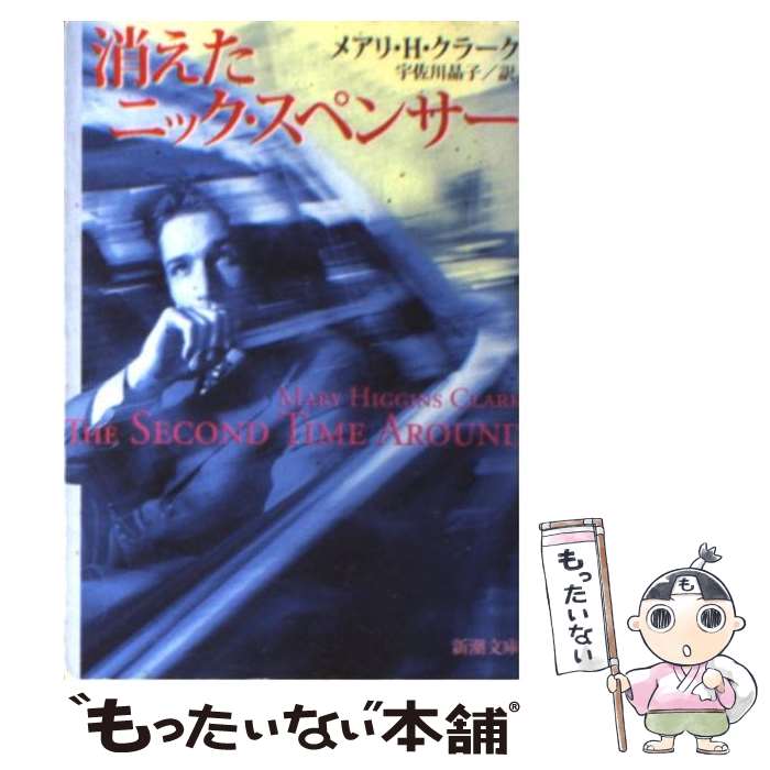 【中古】 消えたニック・スペンサー / メアリ・ヒギンズ ク