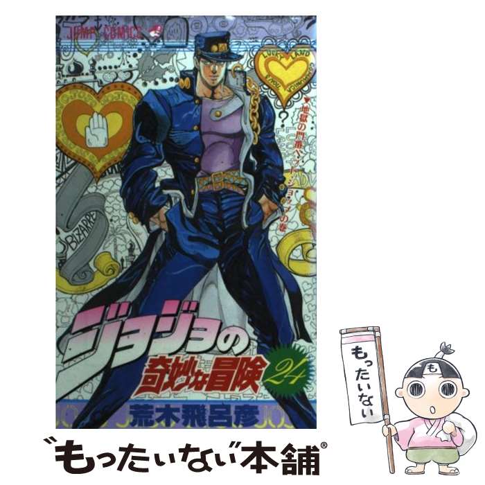 【中古】 ジョジョの奇妙な冒険 24 / 荒木 飛呂彦 / 集英社 [コミック]【メール便送料無料】【最短翌日配達対応】